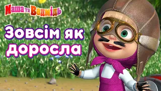 Маша та Ведмідь 👱‍♀️🐻 Зовсім як доросла 👱‍♀️ 👍 Збірник серій для всієї родини 🎬 Маша и Медведь