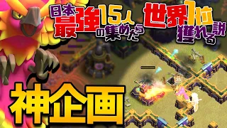 【神回】日本最強の15人集めたら世界1位獲れる説!! Th15になって激強メンバーは何全壊取れるのか!?【クラクラ】