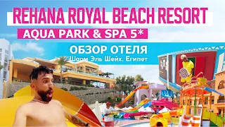 Обзор отеля: Rehana Royal Beach Resort, Aqua Park & Spa 5* | Шарм Эль Шейх, Египет