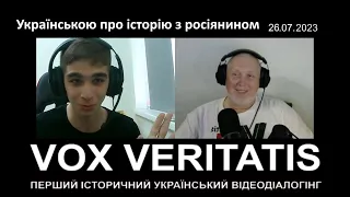 Українською про історію України з молодим росіянином (на закуску "Вова зі Львова")