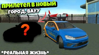 КАК ТУТ КРУТО!!🤩ПРИЛЕТЕЛ В НОВЫЙ, КРУТОЙ ГОРОД . РЕАЛЬНАЯ ЖИЗНЬ В ИГРЕ СИМУЛЯТОР АВТОМОБИЛЯ 2