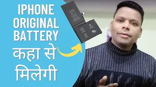 iPhone की Original Battery कहा से मिलेगी | Market Battery | Copy vs Original | Apple Battery | Ajay