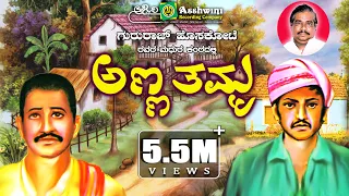 ಅಣ್ಣ ತಮ್ಮ | Anna Thamma |  Gururaj hoskote  | Jayanna  Davanagere | Folk Style Drama||Ashwini Audio