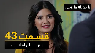 سریال ترکی امانت با دوبلۀ فارسی - قسمت ۴۳  | Legacy Turkish Series ᴴᴰ (in Persian) - Episode 43