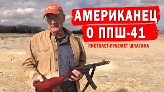 АМЕРИКАНЕЦ О ППШ-41- Hickok45