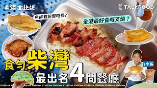【18區搵食-食勻柴灣最出名4間餐廳】