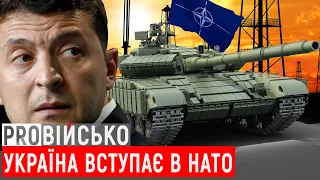 PROВійсько: Україна йде в НАТО | Танки на Донбасі