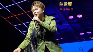 陳孟賢 男人的堅持.醉英雄.舞女 阿蓮崗后宮 義賣平安晚會 2022.04.22