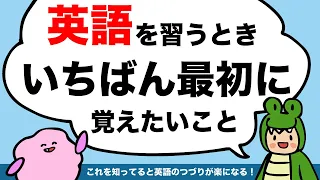 英語を習うならまずこれから！ ローマ字読みしないで最短距離で英語の発音をマスターしよう！フォニックス [#332]