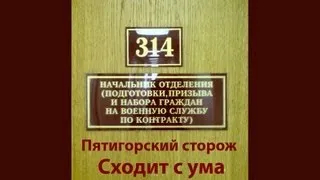 314 кабинет - Пятигорский сторож сходит с ума