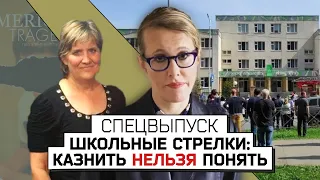 Спецвыпуск: как прекратить убийства в школах? Разговор с экспертом