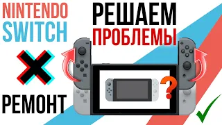 ПРОБЛЕМА Nintendo switch! Правильный разбор, ремонт и замена термопасты, люфт джойконов.