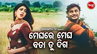 ROMANTIC DIALOGUE WITH SONG - ମେଘରେ ମେଘ ବତା ତୁ ଦିଗ  - Neijare Megha Mate | Anubhab,Barsha,Sidhant