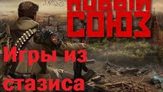 Русский Fallout или Новый союз - Игры из стазиса №18.