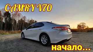 Toyota camry v70 начало положено