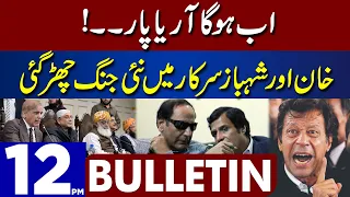 Imran Khan and Shahbaz Sharif face to face | Dunya News 12PM Bulletin | 28 December 2022