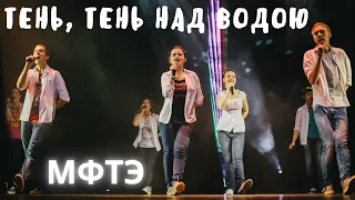 Тень, тень над водою | МФТЭ | Olga Amosova