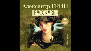 Рассказы. Александр Грин. Аудиокнига