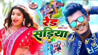 #VIDEO | रेड सड़िया | #Amit Patel | Red Sariya | Bhojpuri Song 2023