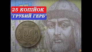 Монета 25 копійок 1992 Луганський випуск різновиди монет України штамп 3БАм грубий герб нумізматика