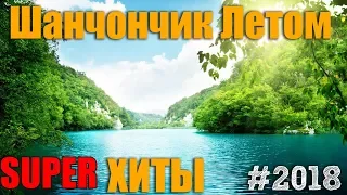 Русский Шансон 2018. Обалденнный супер сборник шансона. Классные.. рекомендуем...