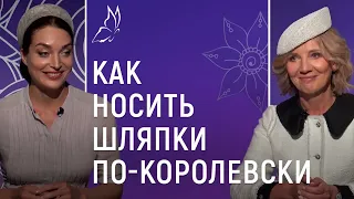 Как по-королевски носить шляпки. Женский вопрос со Светланой Бобриковой 12+