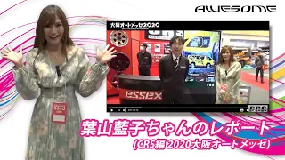 ハイエースのカスタムはCRSに任せよう！葉山藍子ちゃんのAWESOMEレポート - (CRS編 2020大阪オートメッセ)