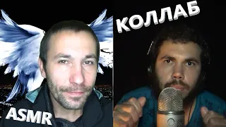 АСМР. Много мурашек. Коллаб с ASMR Alexander.