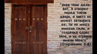 И ЗАТВОРИЛ Господь за ним ковчег.Быт 7:16 вошли с ним на брачный пир, и двери ЗАТВОРИЛИСЬ Мат25:10