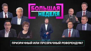 Призрачный или прозрачный референдум? «Большая неделя»