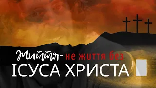 Життя - не життя без Ісуса Христа | Regeneration Church