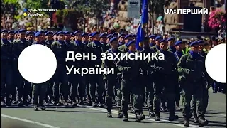 Спецпроект "День захисника України"