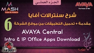 6. Avaya IP Office Download Apps from Websit .. سنترال آفايا عملي- مقدمة وتحميل التطبيقات من الموقع