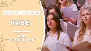 Яхве - Песня - Хор "Откровение"