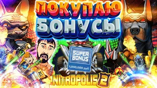 NITROPOLIS 2 - СТАВКА МИЛЛИОН РУБЛЕЙ ➤ DANLUDAN ХАЙРОЛ ПОКУПКА БОНУСОВ ➤ НИТРОПОЛИС 2 ОТ ELK STUDIOS