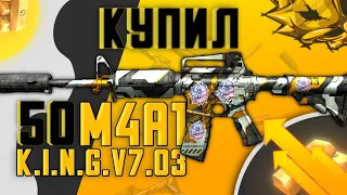 Купил 50 M4A1 "K.I.N.G.V7.03" | Standoff 2