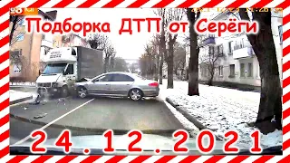 ДТП Подборка на видеорегистратор за 24.12.2021 декабрь 2021