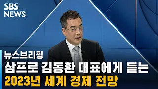 삼프로TV 김동환 대표에게 듣는 경제 전망 / SBS / 주영진의 뉴스브리핑