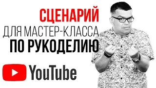 Как снимать мастер-класс на одну камеру? Шаблон сценария для видео мастер класса