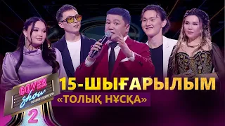 «COVER SHOW 2» Мейрамбек Бесбаевпен. 15-шығарылым / 15-выпуск КАВЕР ШОУ. ТОЛЫҚ нұсқа / ПОЛНАЯ версия