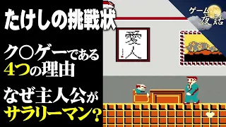 【第100回記念】たけしの挑戦状をガチで考察【第100回後編-ゲーム夜話】