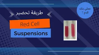 طريقة تحضير red cell suspension 1