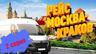 Москва-Краков 2 серия