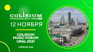 Colisium Ural 2021 - 12 ноября