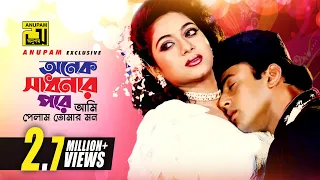 Onek Shadhonar Pore | অনেক সাধনার পরে | Shabnur & Riaz | Milu & Kanak Chapa | Bhalobasi Tomake