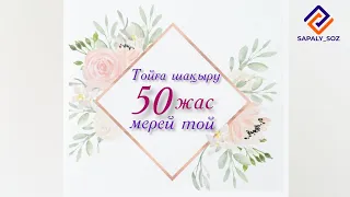 Тойға шақыру 50 жас мерей той.🌺 тапсырыс беру үшін ватсап 📲 8702 683 98 36