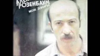 Александр Розенбаум -Vecshaya sud'ba