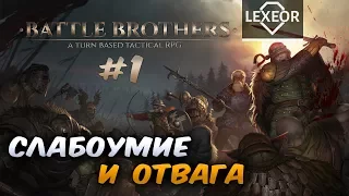 Battle Brothers #1 - Слабоумие и отвага