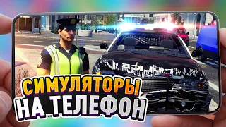 🔥 Топ 10 Симуляторов На Андроид & iOS (+Ссылки На Скачивание) игры на андроид / симуляторы