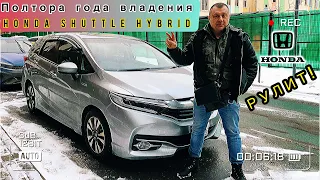 HONDA SHUTTLE HYBRID/ХОНДА ШАТЛ/САМЫЙ ПРАКТИЧНЫЙ УНИВЕРСАЛ ИЗ ЯПОНИИ⁉️ОТЗЫВ СПУСТЯ 1,5 ГОДА ВЛАДЕНИЯ